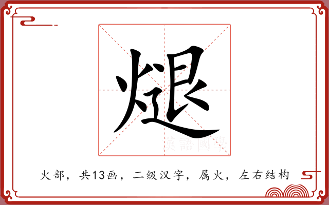 煺