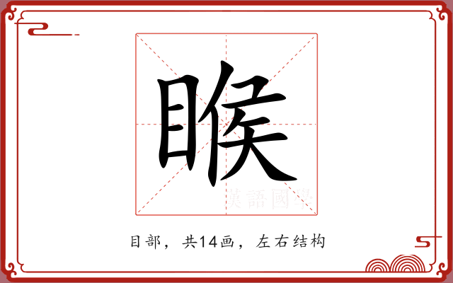 睺 睺