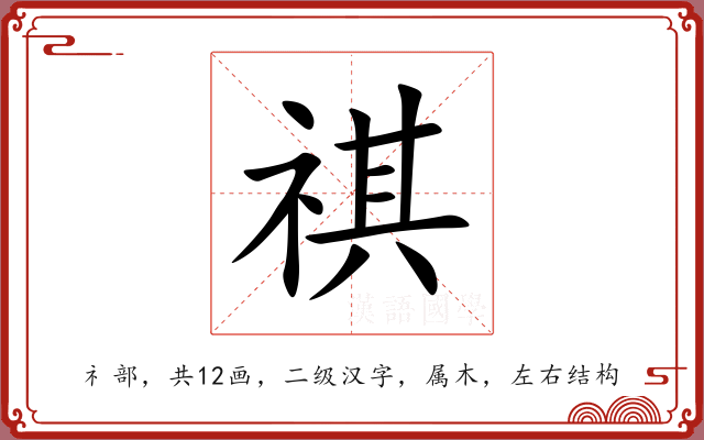 祺 祺