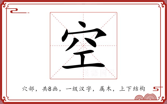 空 空