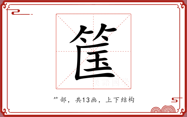 筺 筺