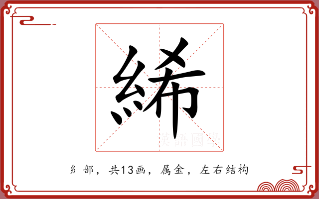 絺 絺