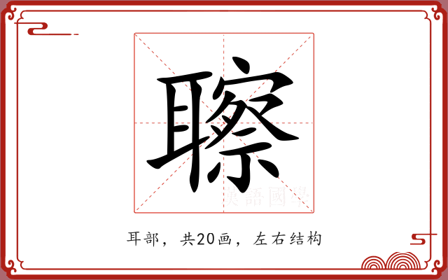 聺 聺