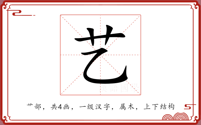 艺