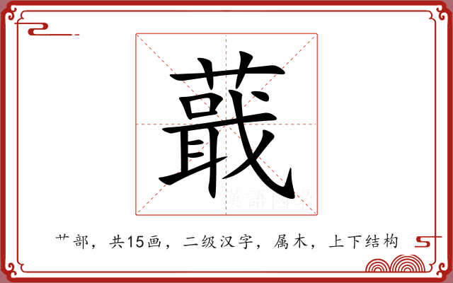 蕺 蕺