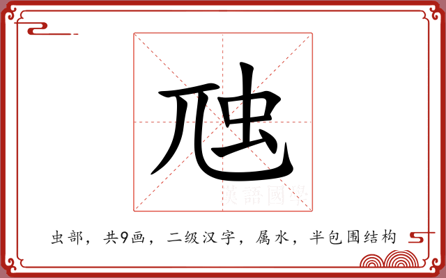 虺 虺