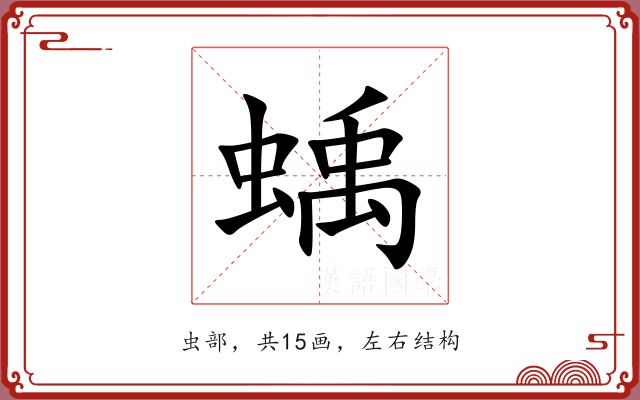蝺 蝺