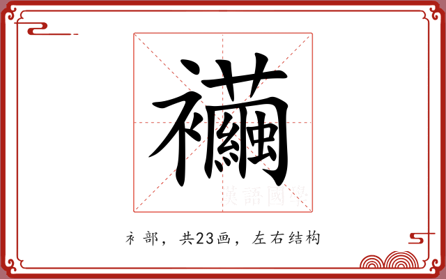 襺
