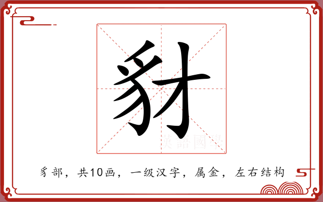 豺 豺