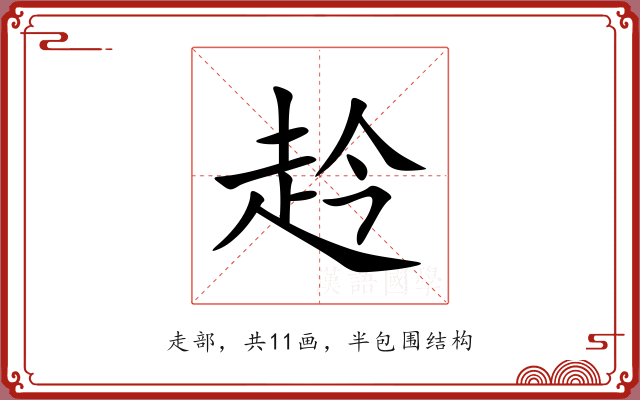 赺