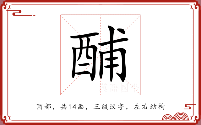 酺 酺