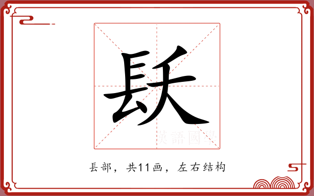 镺