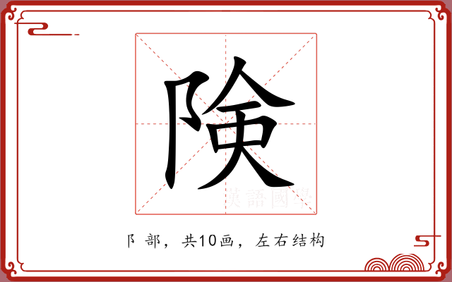 険