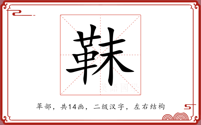 靺 靺