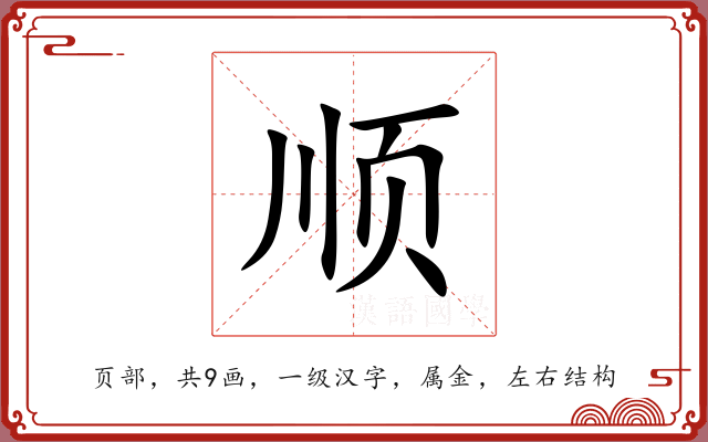 顺 顺