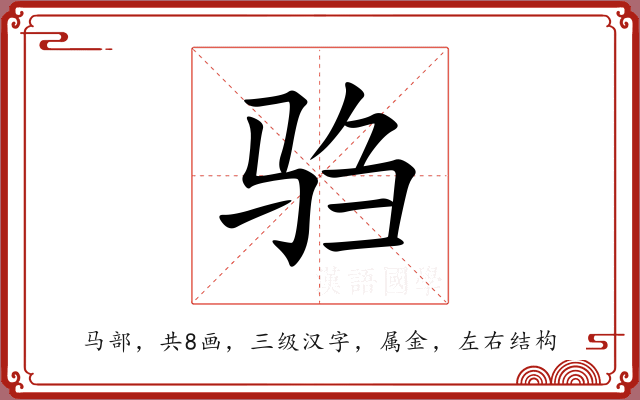 驺 驺