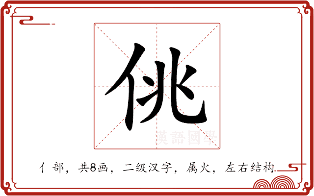 佻 佻