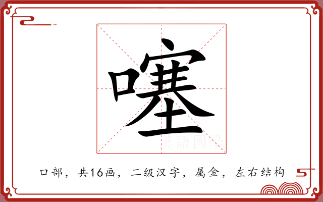 噻 噻