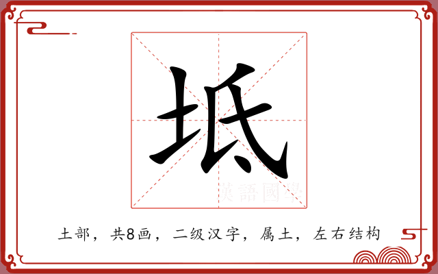 坻 坻