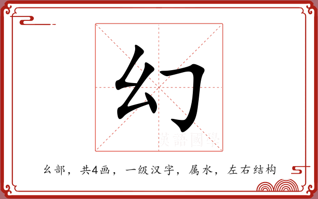 幻 幻