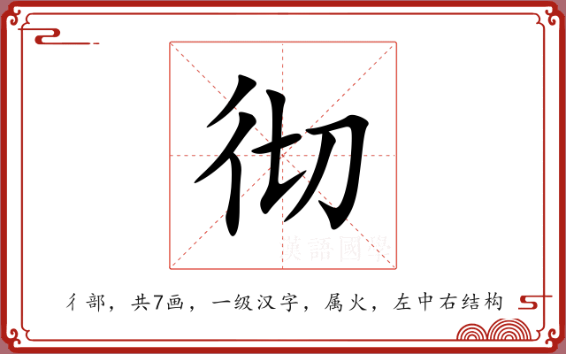 彻 彻