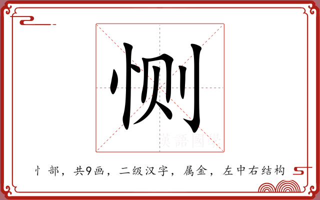 恻