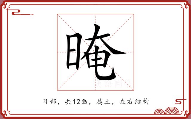 晻 晻
