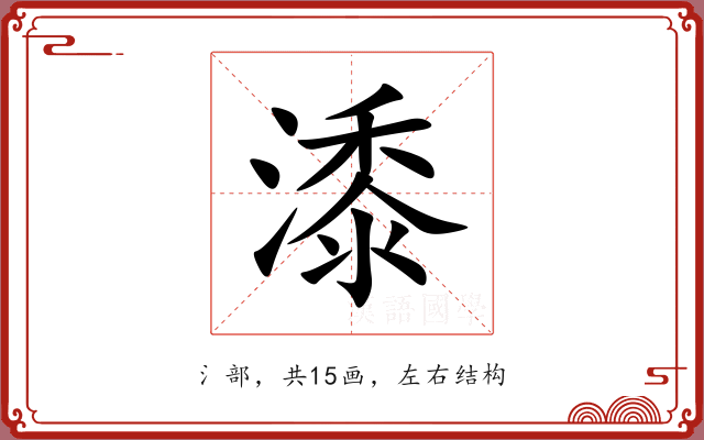 潻 潻