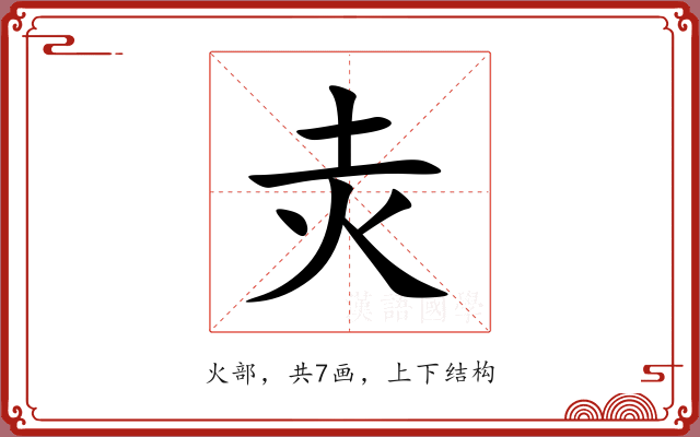 灻
