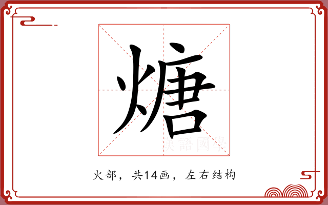 煻 煻