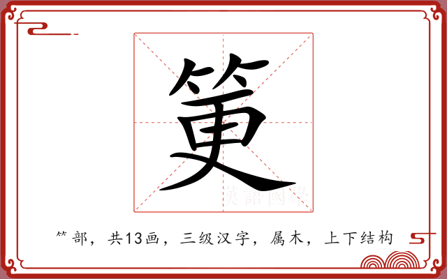筻 筻