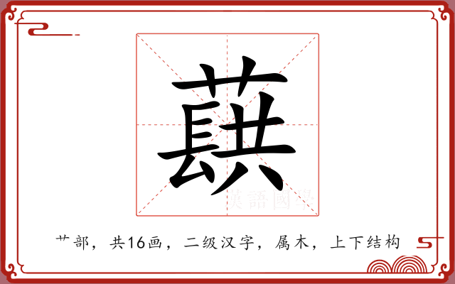 蕻 蕻