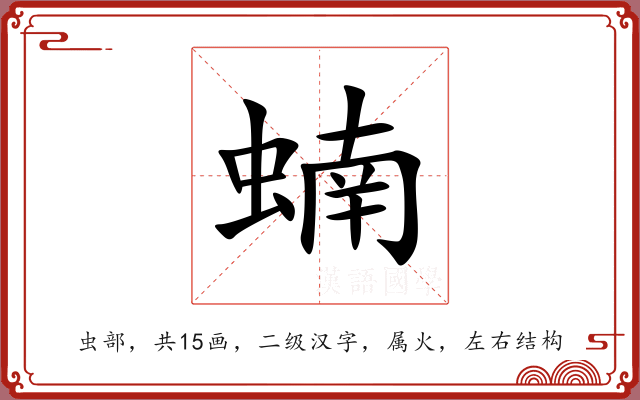 蝻 蝻