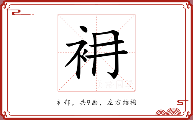 衻