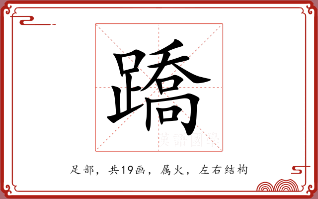 蹻 蹻