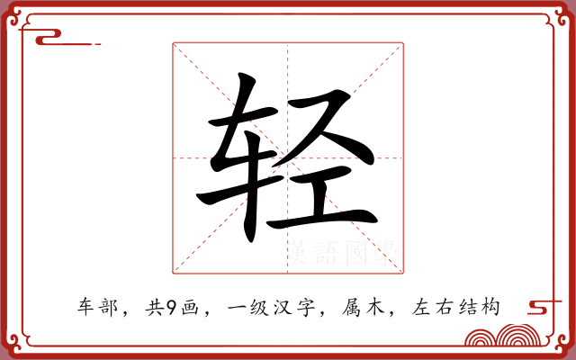 轻 轻