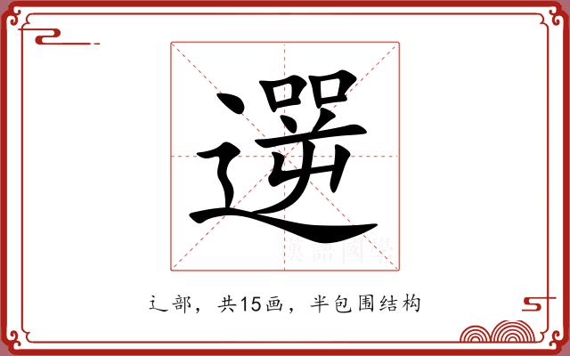 遻 遻