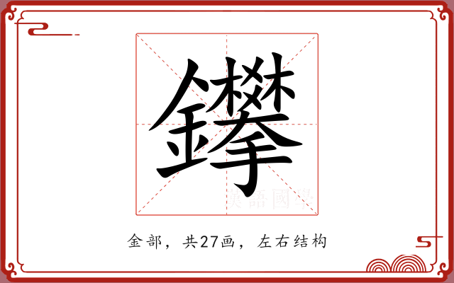 鑻