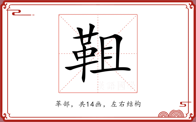 靻 靻