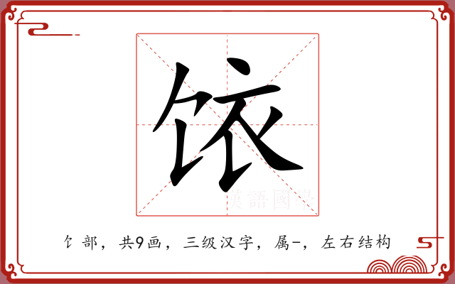 饻