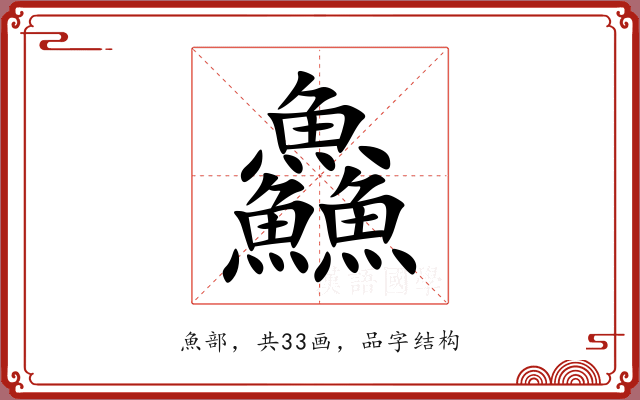 鱻