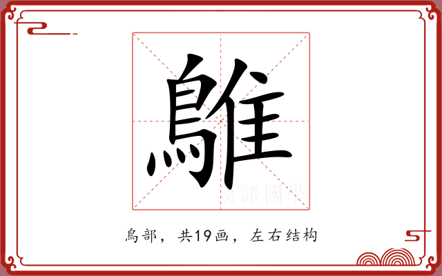 鵻 鵻