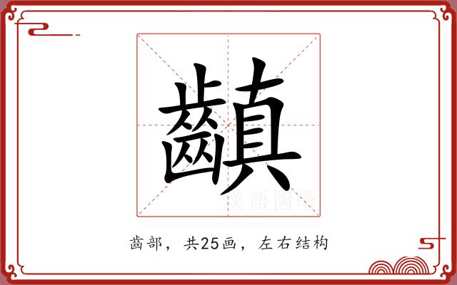 齻