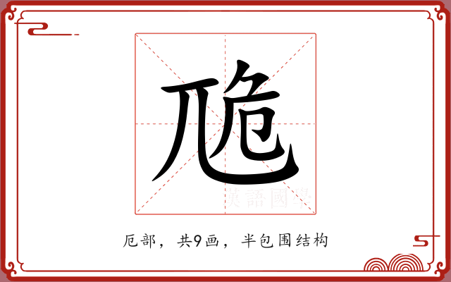 卼 卼