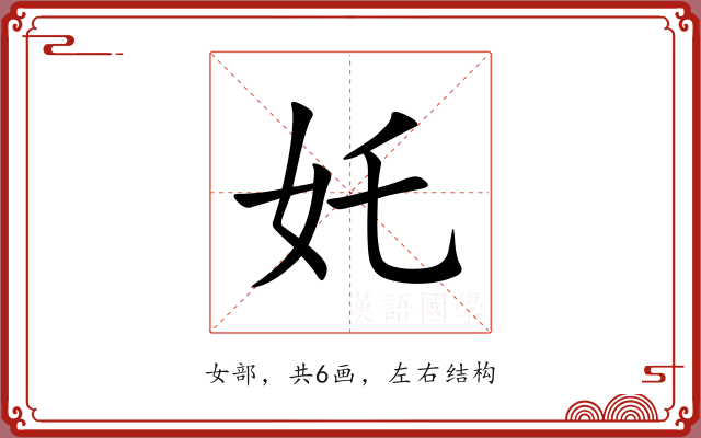 奼 奼