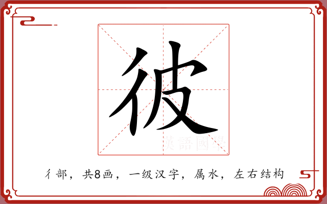 彼 彼