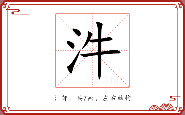 汼