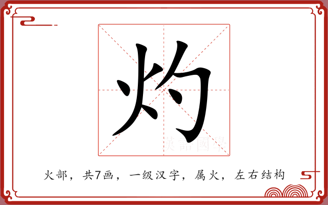 灼 灼