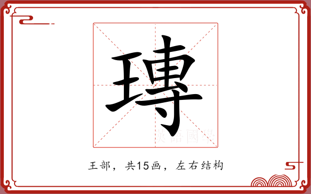 瑼 瑼