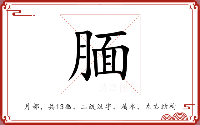 腼 腼